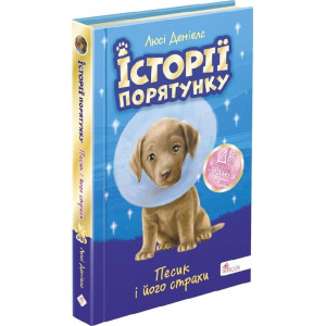 Історії порятунку. Спецвидання. Песик і його страхи Історії порятунку. Спецвидання. Песик і його страхи