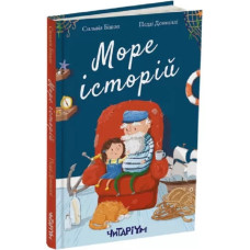 Море історій