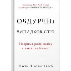 Обдурені випадковістю. Незрима роль шансу в житті та бізнесі (нове вид.)