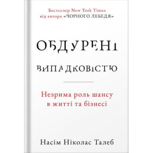 Обдурені випадковістю. Незрима роль шансу в житті та бізнесі (нове вид.)