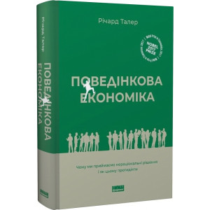 Поведінкова економіка. Чому люди діють ірраціонально і як отримати з цього вигоду