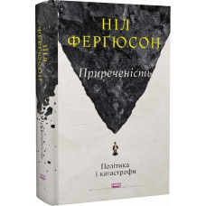 Приреченість: політика і катастрофи