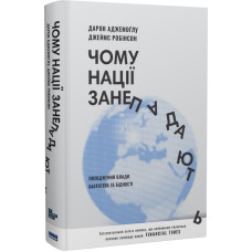 Чому нації занепадають? Походження влади, багатства і бідності (нове вид.) Чому нації занепадають? Походження влади, багатства і бідності (нове вид.)