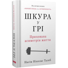Шкура у грі (нове вид.)