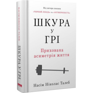 Шкура у грі (нове вид.)