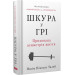 Шкура у грі (нове вид.)