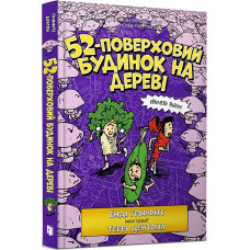 52-поверховий будинок на дереві. Книга 4
