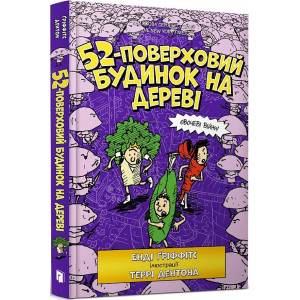 52-поверховий будинок на дереві. Книга 4 52-поверховий будинок на дереві. Книга 4