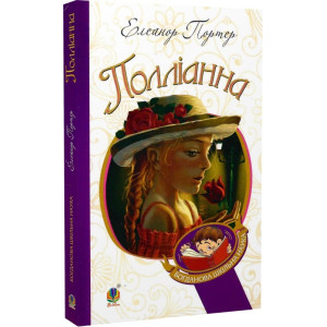 Полліанна (Богданова шкільна наука)