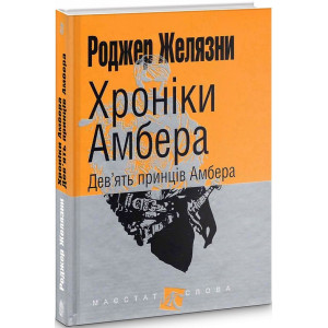 Хроніки Амбера : у 10 кн. Кн. 1 : Дев’ять принців Амбера : роман. (МАЛ.Ф.) Хроніки Амбера : у 10 кн. Кн. 1 : Дев’ять принців Амбера : роман. (МАЛ.Ф.)