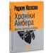 Хроніки Амбера : у 10 кн. Кн. 1 : Дев’ять принців Амбера : роман. (МАЛ.Ф.)
