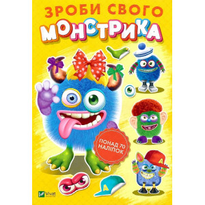 Зроби свого монстрика (Квітуся)