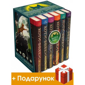 Коти-вояки. Цикл 1. Пророцтва починаються (комплект із 6 книг + котомагніти)