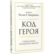 Код героя. Уроки гарно прожитого життя