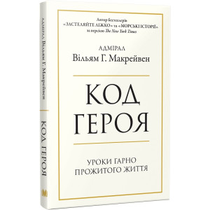 Код героя. Уроки гарно прожитого життя