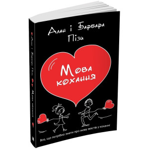 Мова кохання