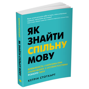 Як знайти спільну мову. Впевненість і харизма при спілкуванні з особистостями різного типу