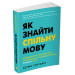 Як знайти спільну мову. Впевненість і харизма при спілкуванні з особистостями різного типу