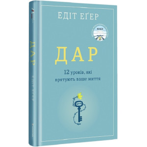Дар. 12 уроків, які врятують ваше життя