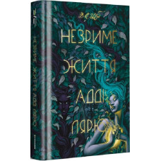 Незриме життя Адді Лярю