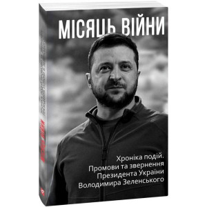 МІСЯЦЬ ВІЙНИ Хроніка подій. Промови та звернення Президента України Володимира Зеленського