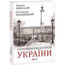 10 розмов про Історію України 10 розмов про Історію України