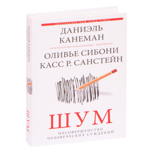 Шум. Несовершенство человеческих суждений (изд. Форс Украина)