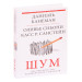 Шум. Несовершенство человеческих суждений (изд. Форс Украина)