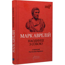 Наодинці з собою. Марк Аврелій. Апріорі