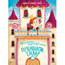 Таємниче розслідування принцеси Еклер