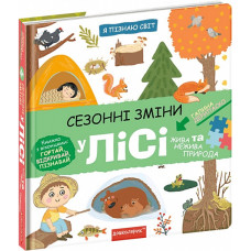 Я пізнаю світ. Сезонні зміни у лісі