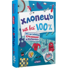 Хлопець на всі 100 %. Усе, що потрібно сучасному джентельмену