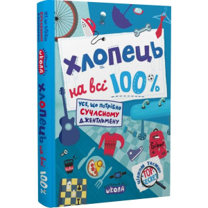 Хлопець на всі 100 %. Усе, що потрібно сучасному джентельмену Хлопець на всі 100 %. Усе, що потрібно сучасному джентельмену