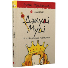 Джуді Муді та королівське чаювання. Книга 14 Джуді Муді та королівське чаювання. Книга 14