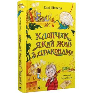 Хлопчик, який жив з драконами. Книга 2