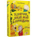 Хлопчик, який жив з драконами. Книга 2