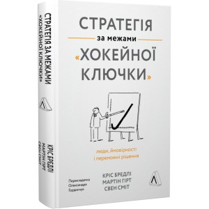 Стратегія за межами «хокейної ключки». Люди, ймовірності і переможні рішення (тверда обкладинка)