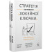 Стратегія за межами «хокейної ключки». Люди, ймовірності і переможні рішення (тверда обкладинка)