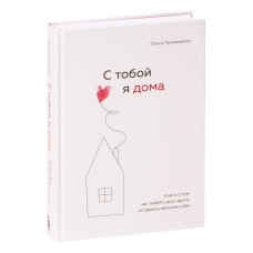 С тобой я дома. Книга о том, как любить друг друга, оставаясь верными себе