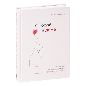 С тобой я дома. Книга о том, как любить друг друга, оставаясь верными себе