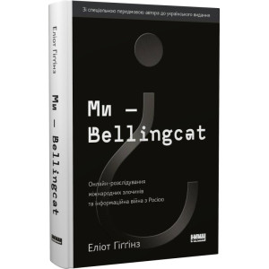 Ми — Bellingcat. Онлайн-розслідування міжнародних злочинів та інформаційна війна з Росією