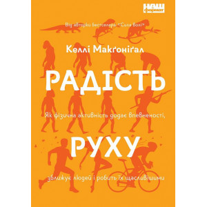 Радість руху. Як фізична активність додає впевненості, зближує людей і робить їх щасливішими