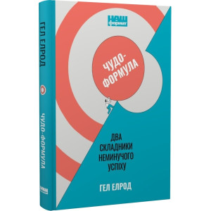 Чудо-формула. Два складники неминучого успіху