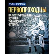 Первопроходцы. Иллюстрированная история украинского футбола