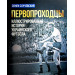Первопроходцы. Иллюстрированная история украинского футбола