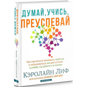 Думай, учись, преуспевай ТВЕРДАЯ ОБЛОЖКА