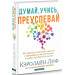 Думай, учись, преуспевай ТВЕРДАЯ ОБЛОЖКА
