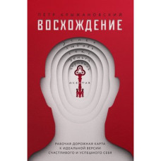 Восхождение. Рабочая дорожная карта к идеальной версии счастливого и успешного себя