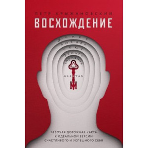 Восхождение. Рабочая дорожная карта к идеальной версии счастливого и успешного себя