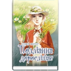 Полліанна дорослішає